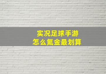 实况足球手游怎么氪金最划算