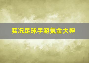 实况足球手游氪金大神