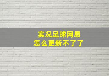 实况足球网易怎么更新不了了