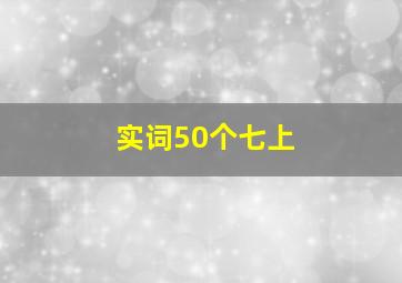 实词50个七上