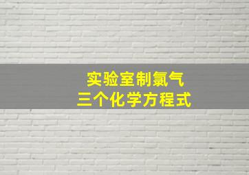 实验室制氯气三个化学方程式