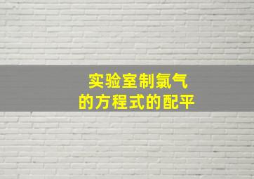 实验室制氯气的方程式的配平