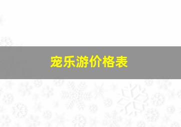 宠乐游价格表