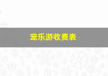 宠乐游收费表