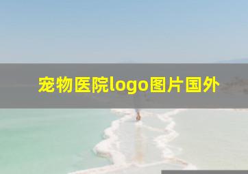 宠物医院logo图片国外