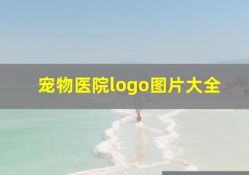 宠物医院logo图片大全