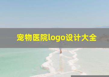 宠物医院logo设计大全