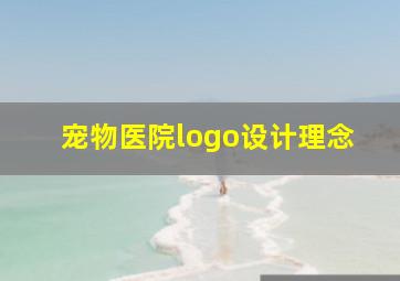 宠物医院logo设计理念