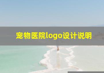 宠物医院logo设计说明