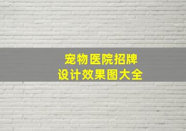 宠物医院招牌设计效果图大全