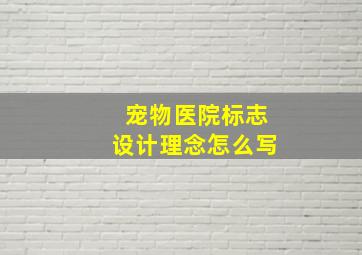 宠物医院标志设计理念怎么写