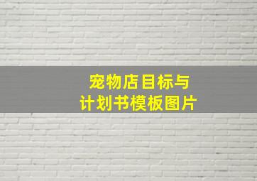 宠物店目标与计划书模板图片