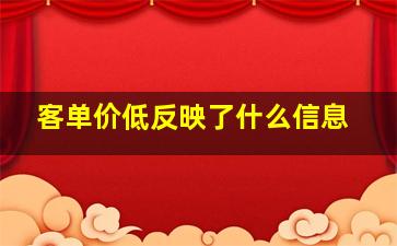 客单价低反映了什么信息