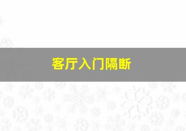 客厅入门隔断