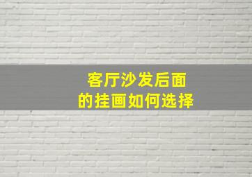 客厅沙发后面的挂画如何选择