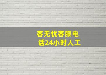 客无忧客服电话24小时人工