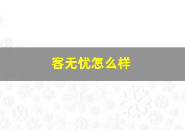 客无忧怎么样