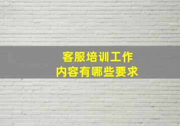 客服培训工作内容有哪些要求