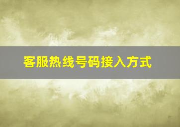 客服热线号码接入方式