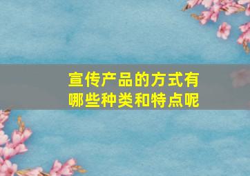 宣传产品的方式有哪些种类和特点呢