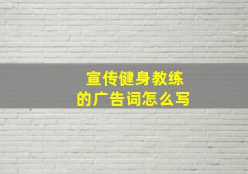 宣传健身教练的广告词怎么写