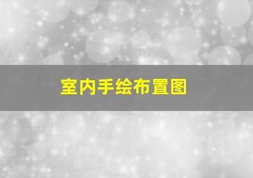 室内手绘布置图