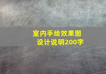 室内手绘效果图设计说明200字