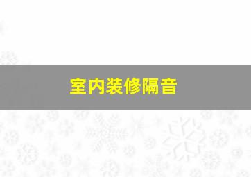 室内装修隔音