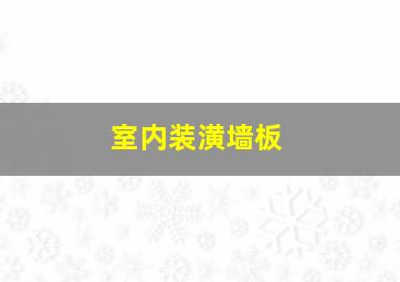 室内装潢墙板