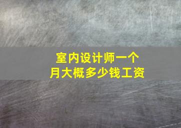 室内设计师一个月大概多少钱工资