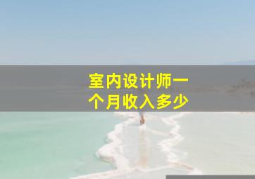 室内设计师一个月收入多少