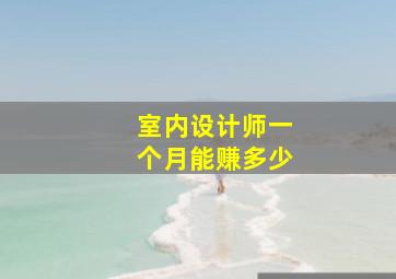 室内设计师一个月能赚多少