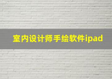 室内设计师手绘软件ipad