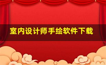 室内设计师手绘软件下载