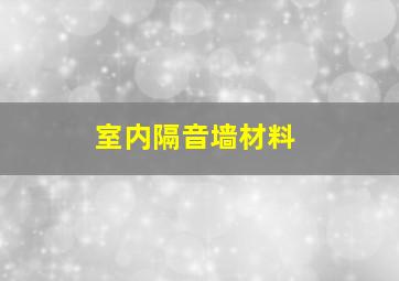 室内隔音墙材料