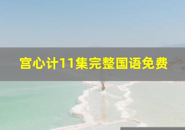 宫心计11集完整国语免费