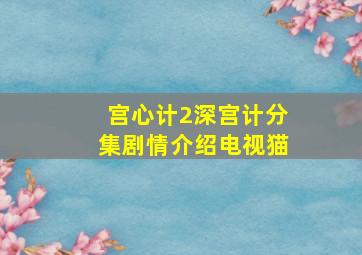 宫心计2深宫计分集剧情介绍电视猫