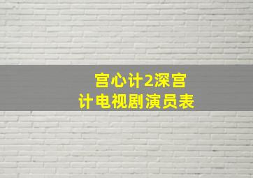 宫心计2深宫计电视剧演员表