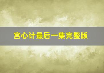 宫心计最后一集完整版