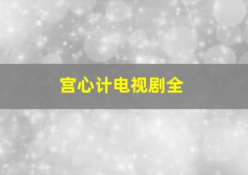 宫心计电视剧全