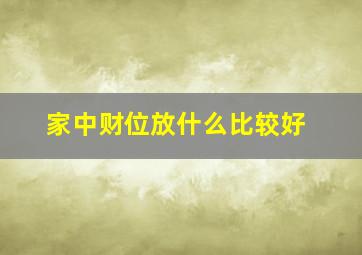 家中财位放什么比较好