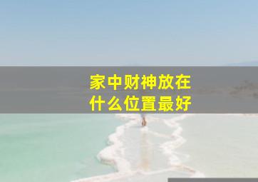 家中财神放在什么位置最好