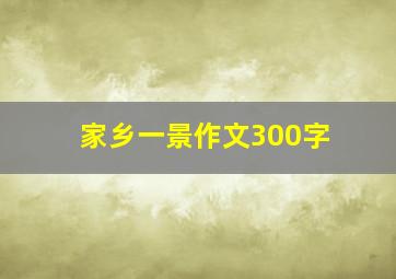 家乡一景作文300字