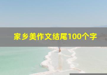 家乡美作文结尾100个字