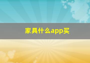 家具什么app买