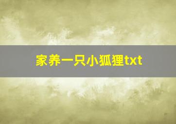 家养一只小狐狸txt