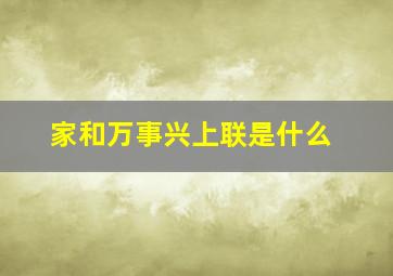 家和万事兴上联是什么