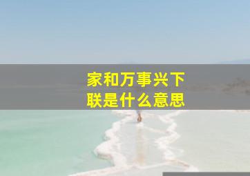 家和万事兴下联是什么意思