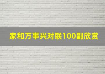 家和万事兴对联100副欣赏