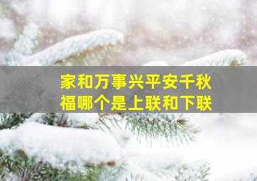 家和万事兴平安千秋福哪个是上联和下联